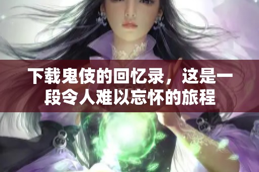 下载鬼伎的回忆录，这是一段令人难以忘怀的旅程