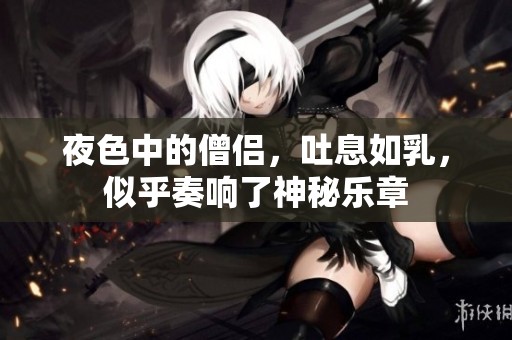 夜色中的僧侣，吐息如乳，似乎奏响了神秘乐章