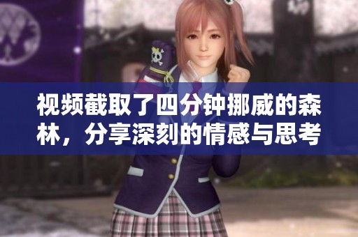 视频截取了四分钟挪威的森林，分享深刻的情感与思考经历