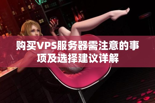 购买VPS服务器需注意的事项及选择建议详解