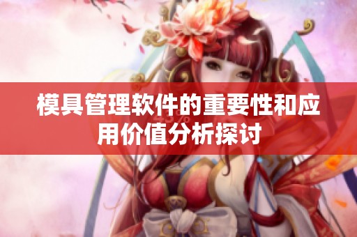 模具管理软件的重要性和应用价值分析探讨