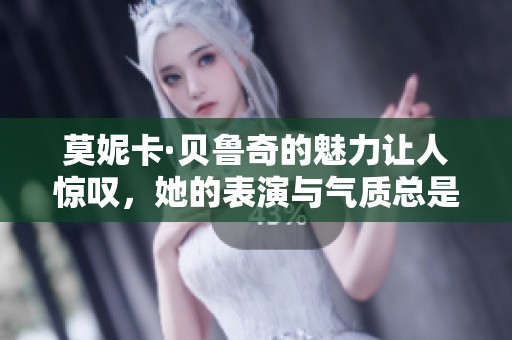 莫妮卡·贝鲁奇的魅力让人惊叹，她的表演与气质总是令人难以忘怀