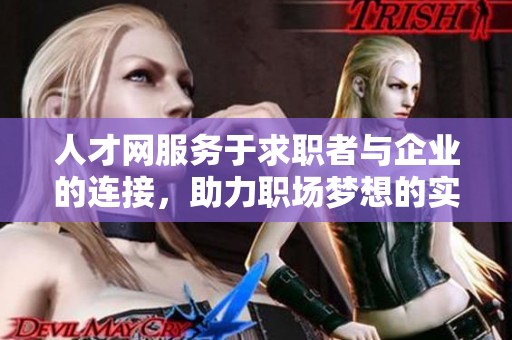 人才网服务于求职者与企业的连接，助力职场梦想的实现