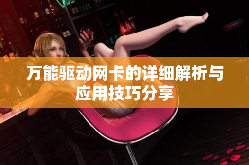 万能驱动网卡的详细解析与应用技巧分享