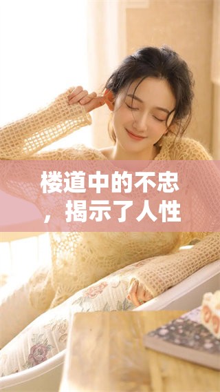 楼道中的不忠，揭示了人性复杂的另一面