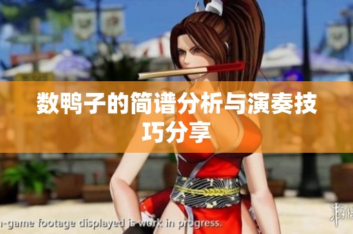 数鸭子的简谱分析与演奏技巧分享