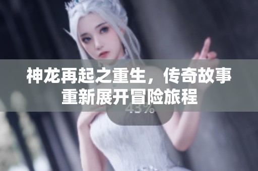 神龙再起之重生，传奇故事重新展开冒险旅程