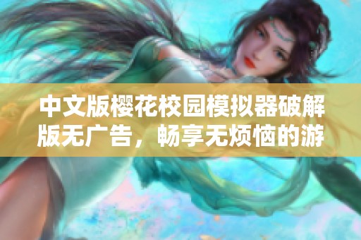 中文版樱花校园模拟器破解版无广告，畅享无烦恼的游戏体验！