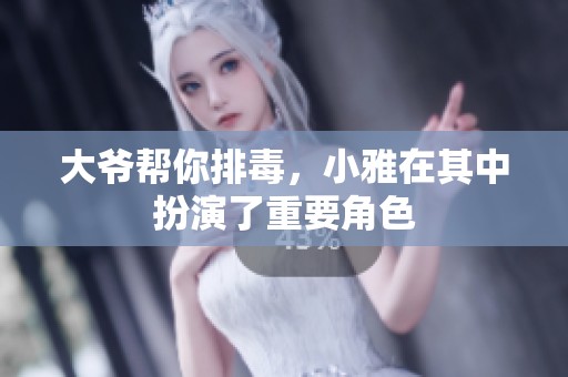 大爷帮你排毒，小雅在其中扮演了重要角色