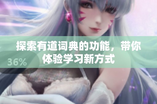 探索有道词典的功能，带你体验学习新方式