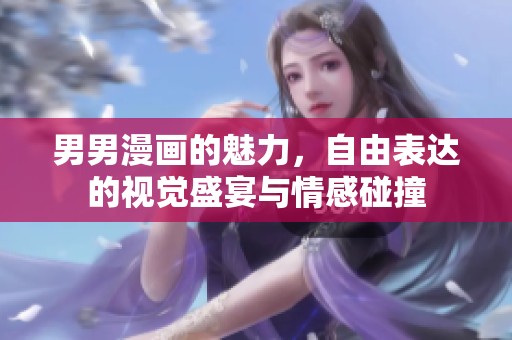 男男漫画的魅力，自由表达的视觉盛宴与情感碰撞