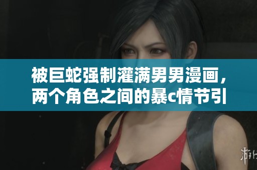 被巨蛇强制灌满男男漫画，两个角色之间的暴c情节引发热议