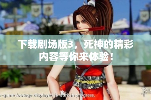 下载剧场版3，死神的精彩内容等你来体验！