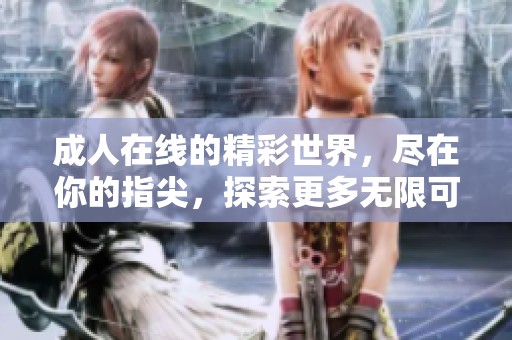 **在线的精彩世界，尽在你的指尖，探索更多无限可能。