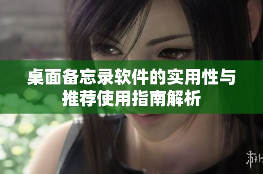 桌面备忘录软件的实用性与推荐使用指南解析