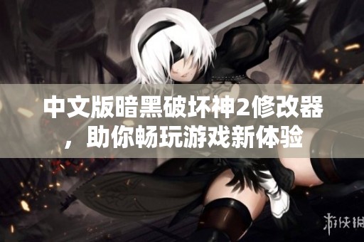 中文版暗黑破坏神2修改器，助你畅玩游戏新体验