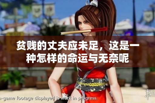 贫贱的丈夫应未足，这是一种怎样的命运与无奈呢