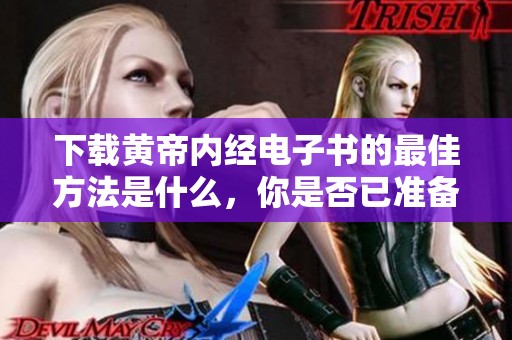 下载黄帝内经电子书的最佳方法是什么，你是否已准备好开始学习了呢