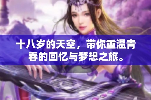 十八岁的天空，带你重温青春的回忆与梦想之旅。