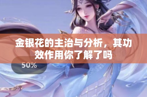 金银花的主治与分析，其功效作用你了解了吗