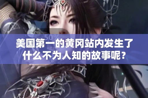 美国第一的黄冈站内发生了什么不为人知的故事呢？