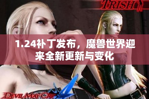 1.24补丁发布，魔兽世界迎来全新更新与变化
