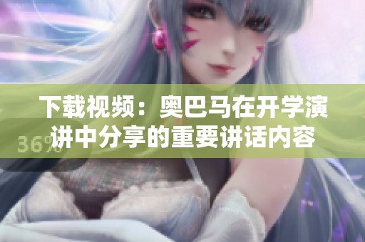 下载视频：奥巴马在开学演讲中分享的重要讲话内容