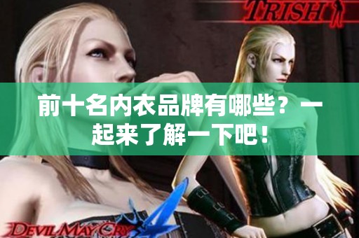 前十名内衣品牌有哪些？一起来了解一下吧！