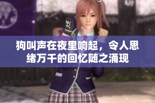 狗叫声在夜里响起，令人思绪万千的回忆随之涌现