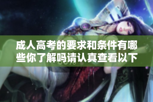 **高考的要求和条件有哪些你了解吗请认真查看以下内容