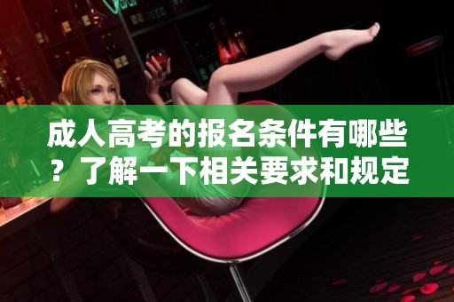 **高考的报名条件有哪些？了解一下相关要求和规定吧！