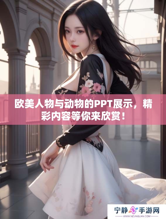 欧美人物与动物的PPT展示，精彩内容等你来欣赏！