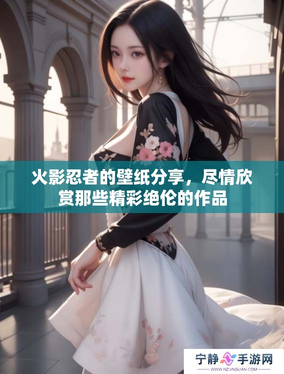 火影忍者的壁纸分享，尽情欣赏那些精彩绝伦的作品