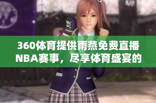 360**提供雨燕免费直播NBA赛事，尽享**盛宴的好时光