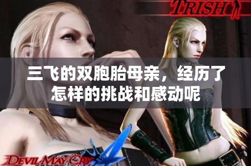 三飞的双胞胎母亲，经历了怎样的挑战和感动呢