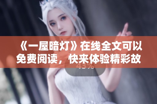 《一屋暗灯》在线全文可以免费阅读，快来体验精彩故事吧