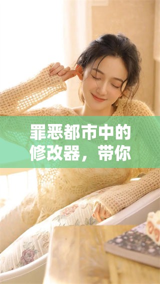 罪恶都市中的修改器，带你体验全新的游戏乐趣与挑战