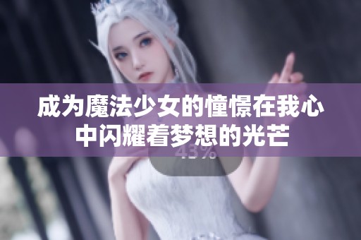 成为魔法少女的憧憬在我心中闪耀着梦想的光芒