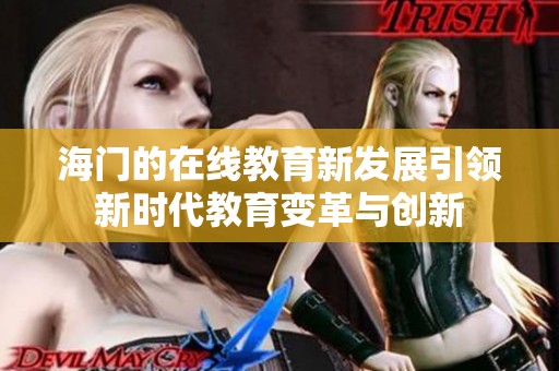 海门的在线教育新发展引领新时代教育变革与创新