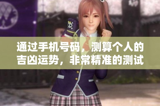 通过手机号码，测算个人的吉凶运势，非常精准的测试方法