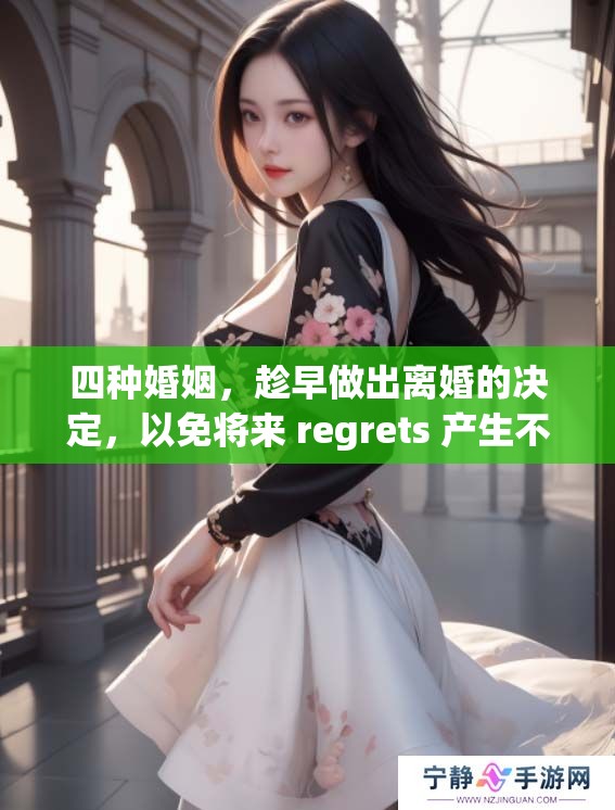 四种婚姻，趁早做出离婚的决定，以免将来 regrets 产生不必要的烦恼