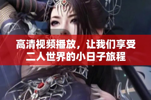 高清视频播放，让我们享受二人世界的小日子旅程
