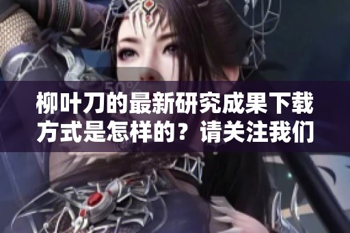 柳叶刀的最新研究成果下载方式是怎样的？请关注我们获取详细信息。