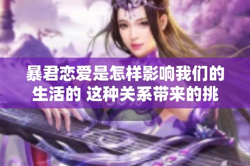 暴君恋爱是怎样影响我们的生活的 这种关系带来的挑战与思考
