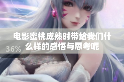 电影蜜桃成熟时带给我们什么样的感悟与思考呢