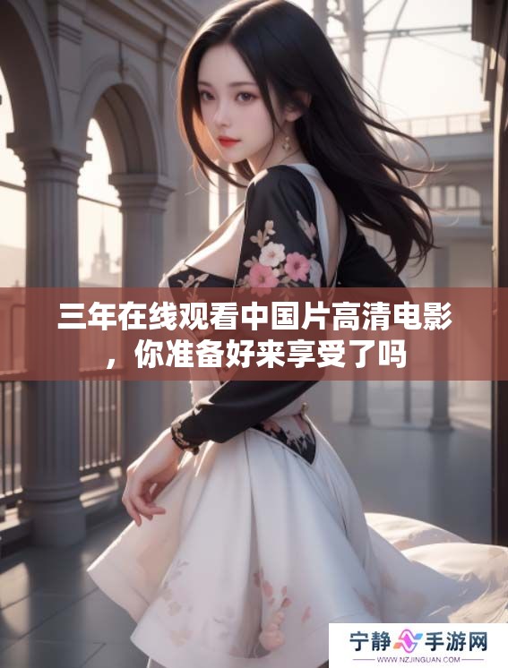 三年在线观看中国片高清电影，你准备好来享受了吗
