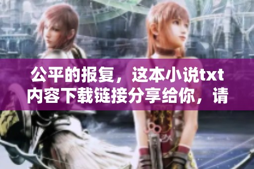 公平的报复，这本小说txt内容下载链接分享给你，请尽情阅读吧 附上下载地址