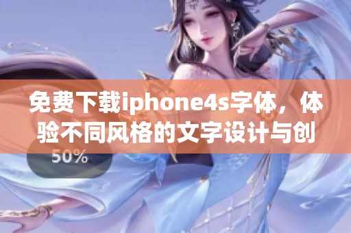 免费下载iphone4s字体，体验不同风格的文字设计与创意