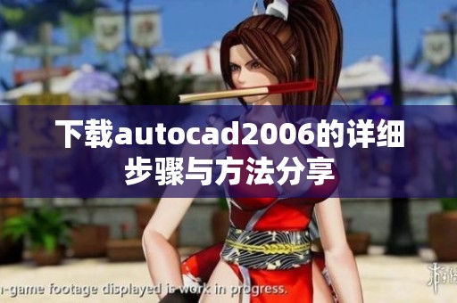 下载autocad2006的详细步骤与方法分享