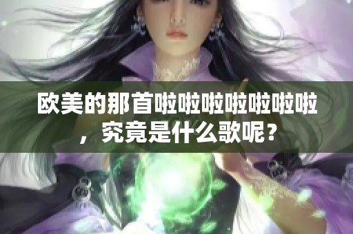 欧美的那首啦啦啦啦啦啦啦，究竟是什么歌呢？